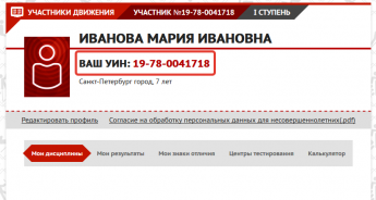 Вопросы о ВФСК «Готов к труду и обороне»: что означают 11 цифр уникального идентификационного номера?