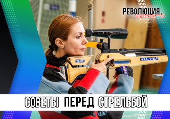 Советы перед стрельбой