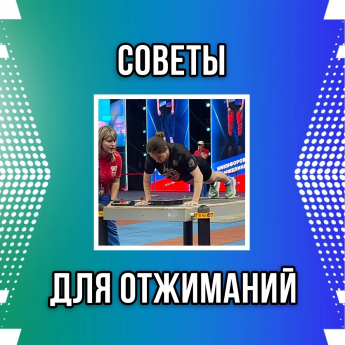 Советы для отжиманий