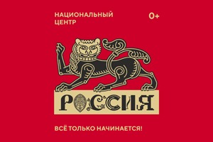 Национальный центр "Россия"